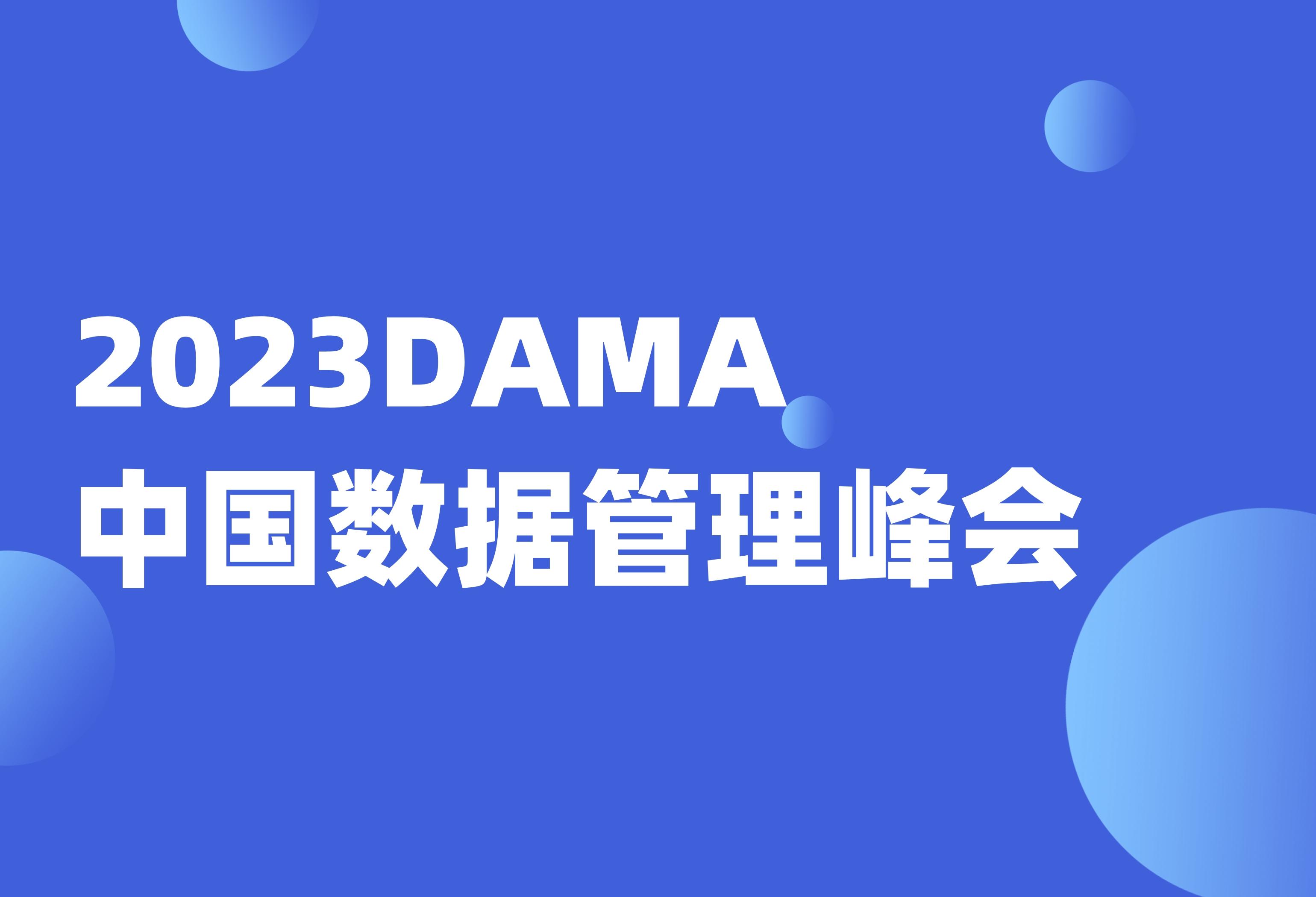 2023DAMA｜Datablau以实践出发探索数据治理新发展