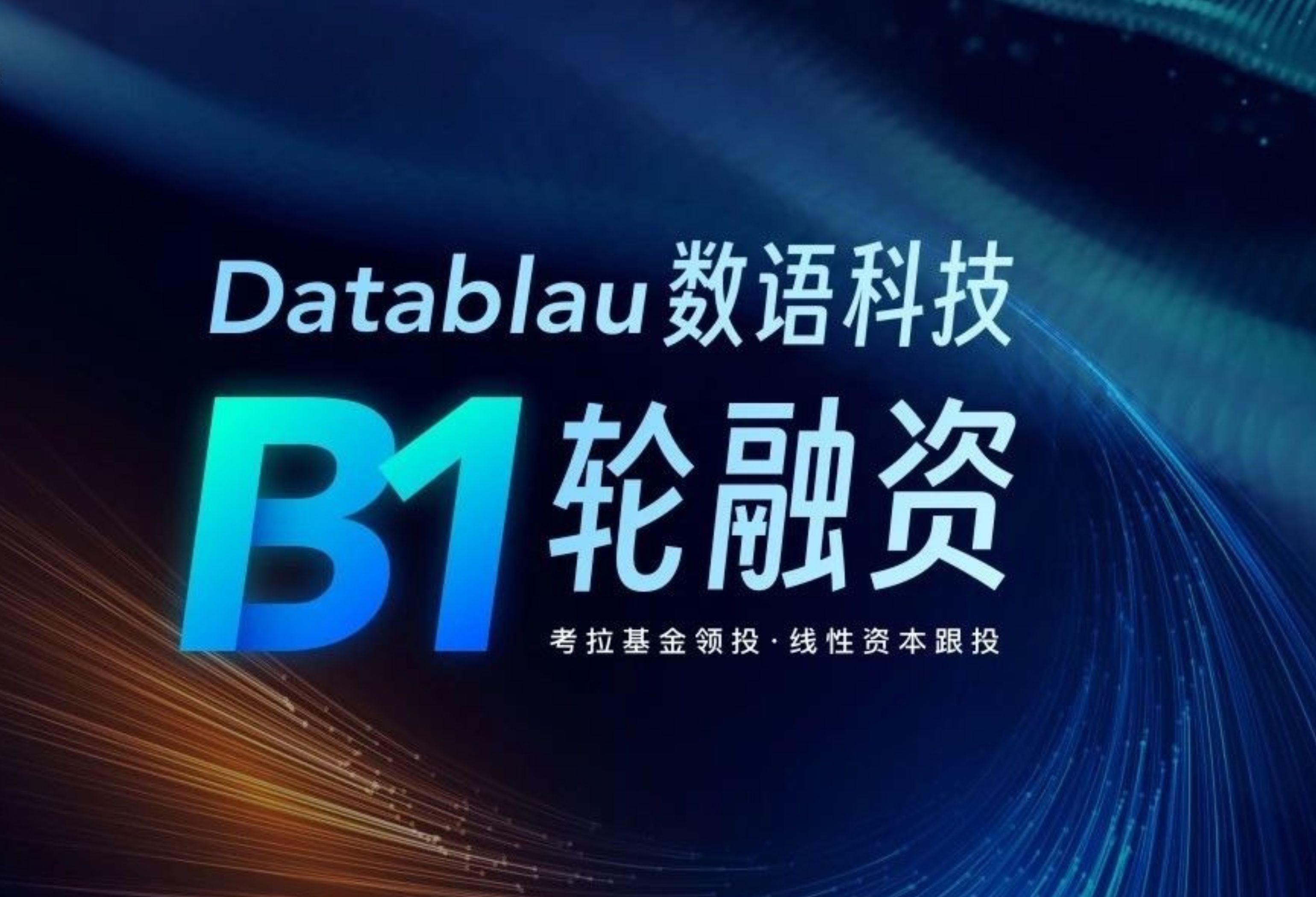 Datablau数语科技完成B1轮融资