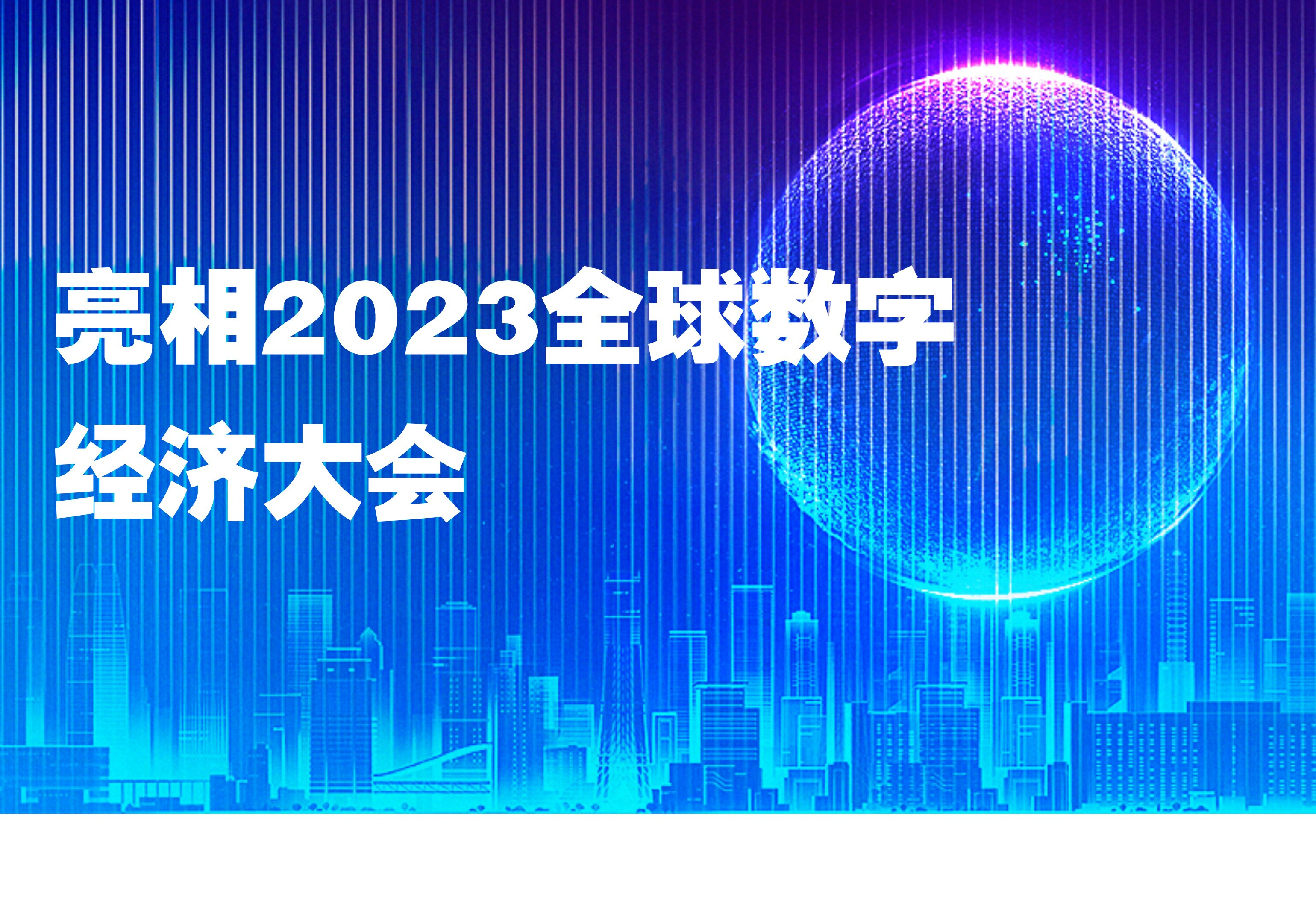 Datablau亮相2023全球数字经济大会