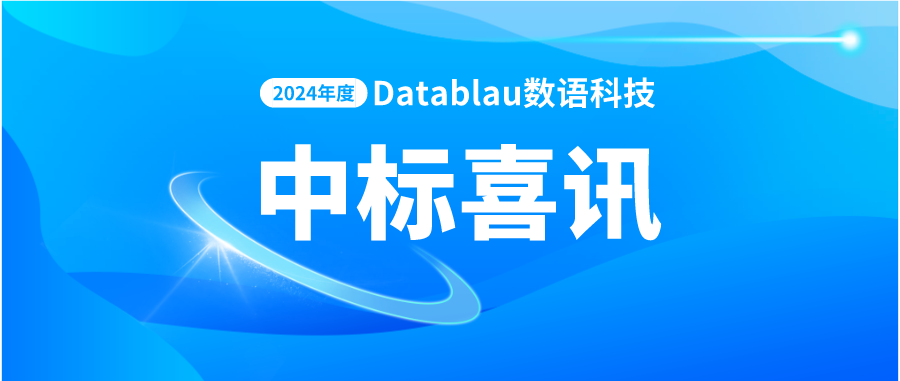 实力再证 | Datablau连中数标，携手客户共铸数据治理新篇章！
