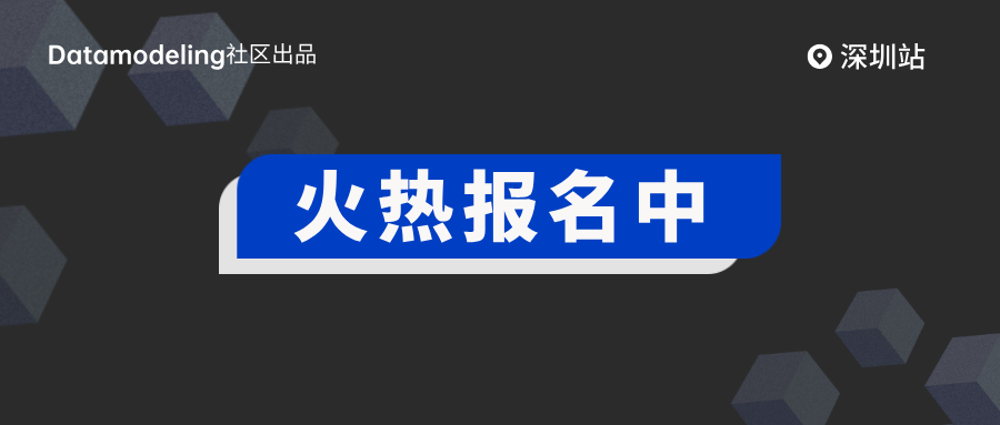 速速报名 | 数据治理与数据建模Workshop·深圳站