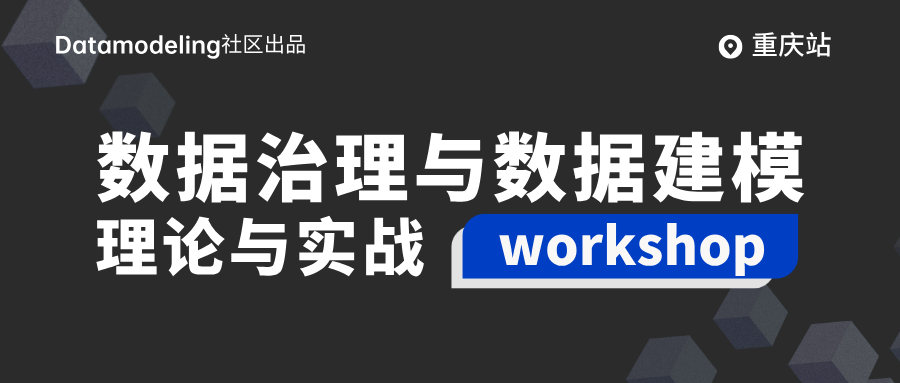 速速报名 | 数据治理与数据建模Workshop·重庆站