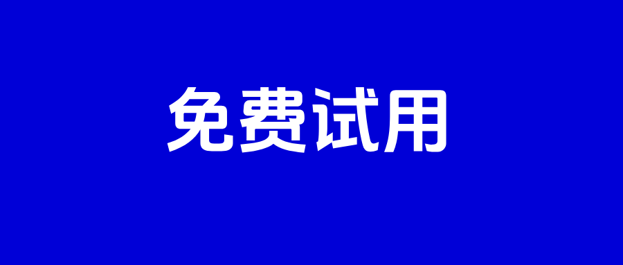免费试用｜数据建模工具社区版开放计划上线