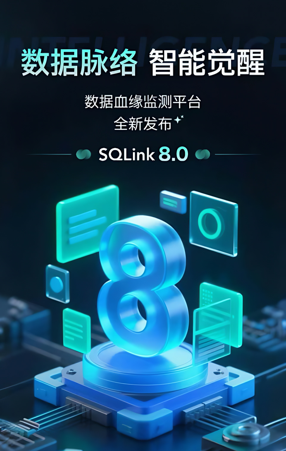 数据血缘新纪元：SQLink8.0全链路血缘监测平台重磅发布