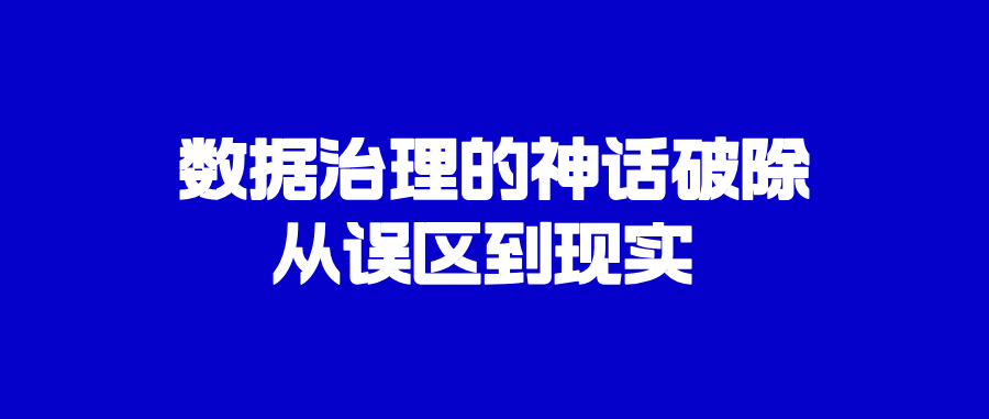 EDW2025|数据治理的神话破除——从误区到现实
