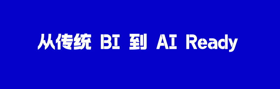 EDW2025｜从传统BI到AI Ready：企业数据与分析能力的实施策略演进