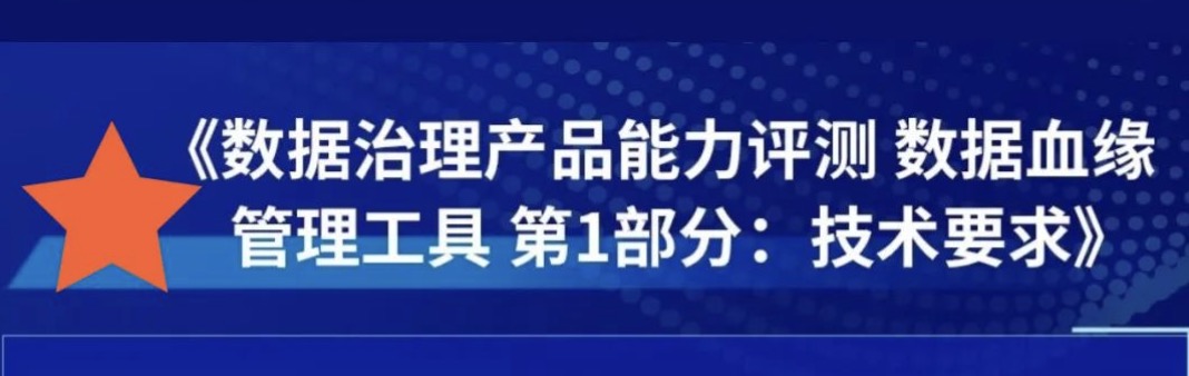 国家工业信息安全发展研究中心与数语科技联合牵头数据血缘标准立项完成