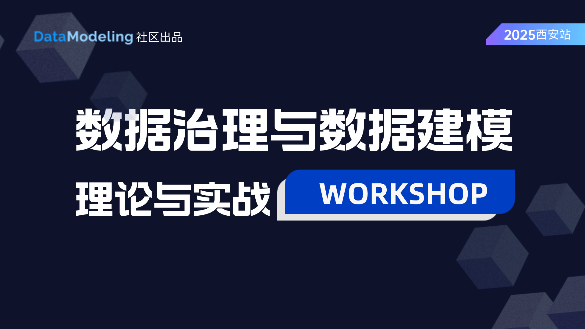 西安站！数据治理与建模理论与实战workshop火热报名中！