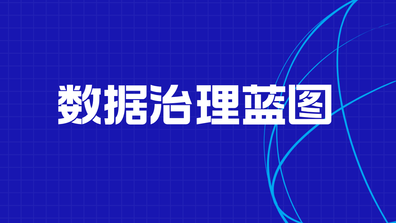 EDW2025｜数据治理蓝图：构建可持续成功的10条核心法则