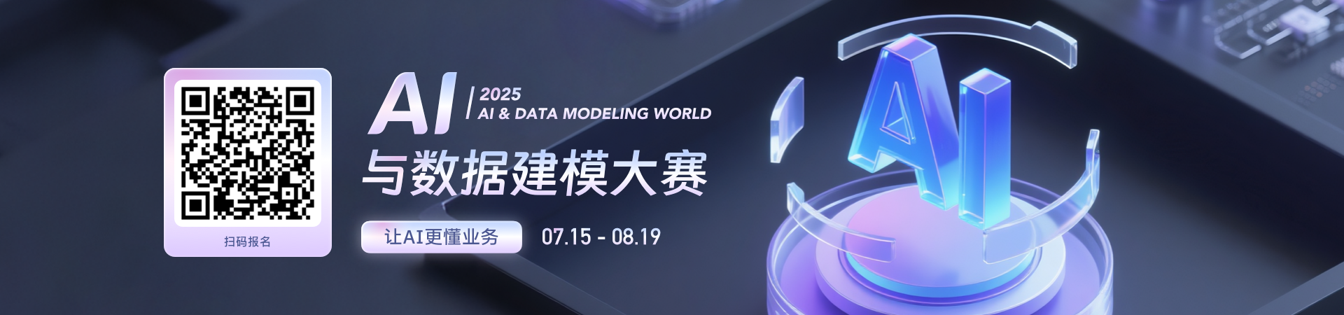2025AI与数据治理大赛报名开始