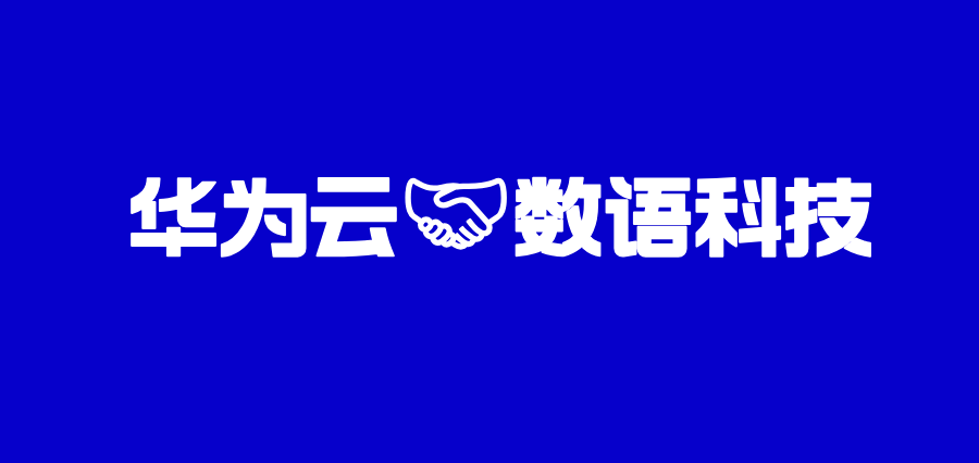 数语科技登陆华为云商店，助力企业释放数据潜能