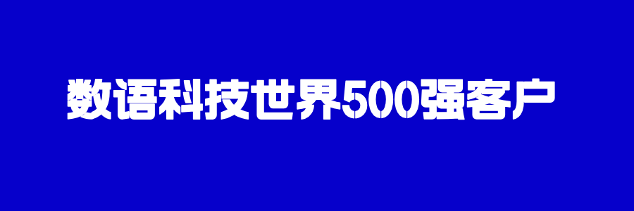 2025年《财富》世界500强榜单发布！60余家企业选择数语科技