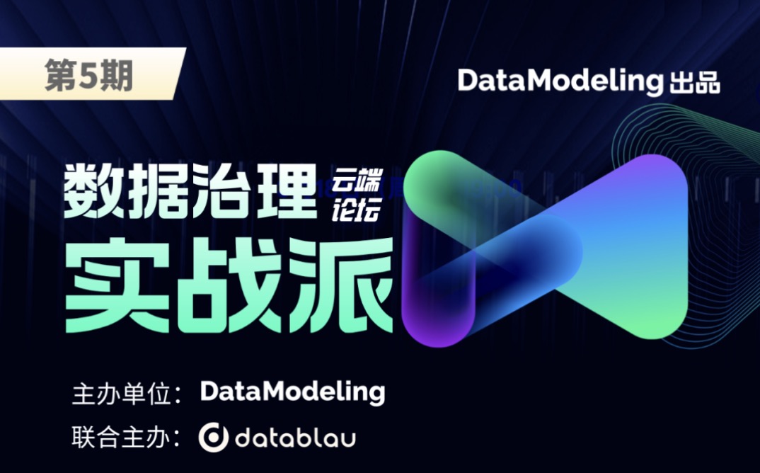 直播预告|数据管理实战:数据治理体系建置推广与数字化变革项目实践