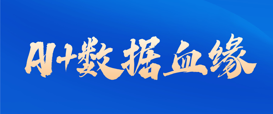 AI+数据血缘，该让你扬眉吐气了！