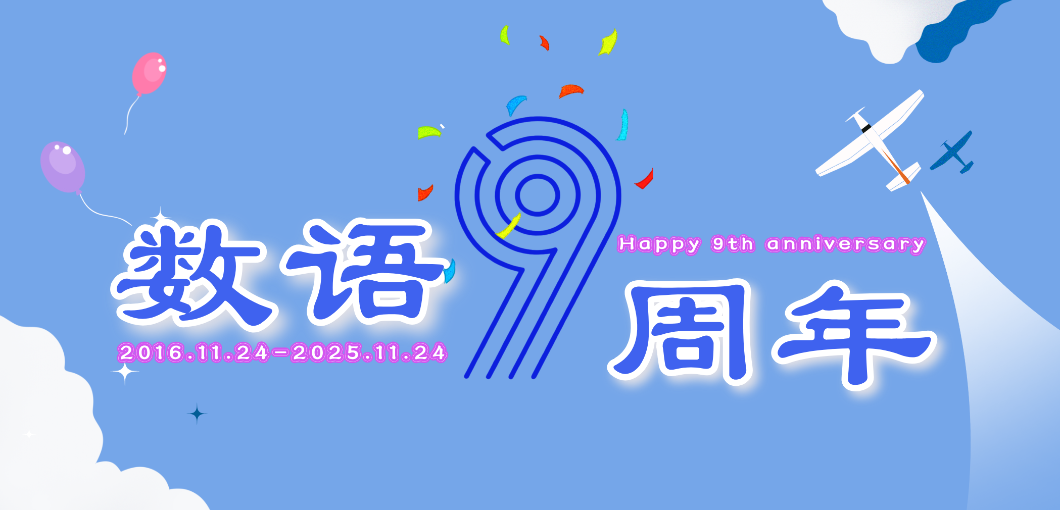 历“九”弥新，行稳致远！数语科技9周年生日快乐！