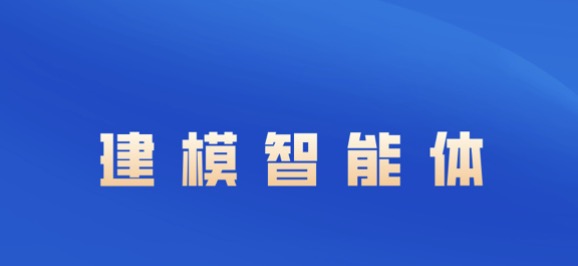 建模智能体，AI 时代的数据治理新范式