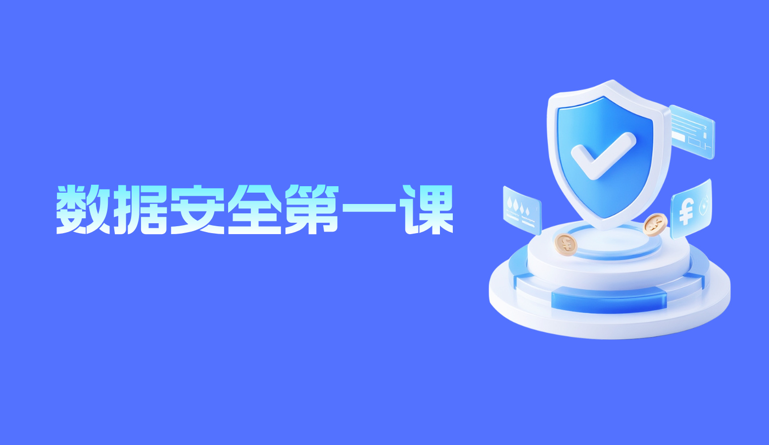 2026年数据安全“第一课”，分类分级如何从“合规必答题”变为“发展必选项”？