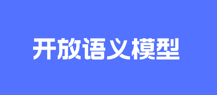 开放语义模型：构建企业级数据语义层