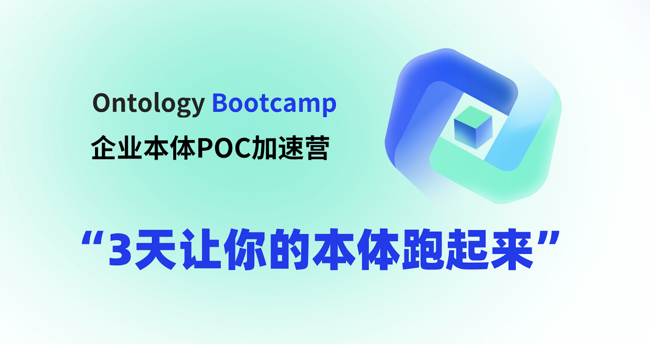 北京站招募｜企业本体实战加速营即将开营！