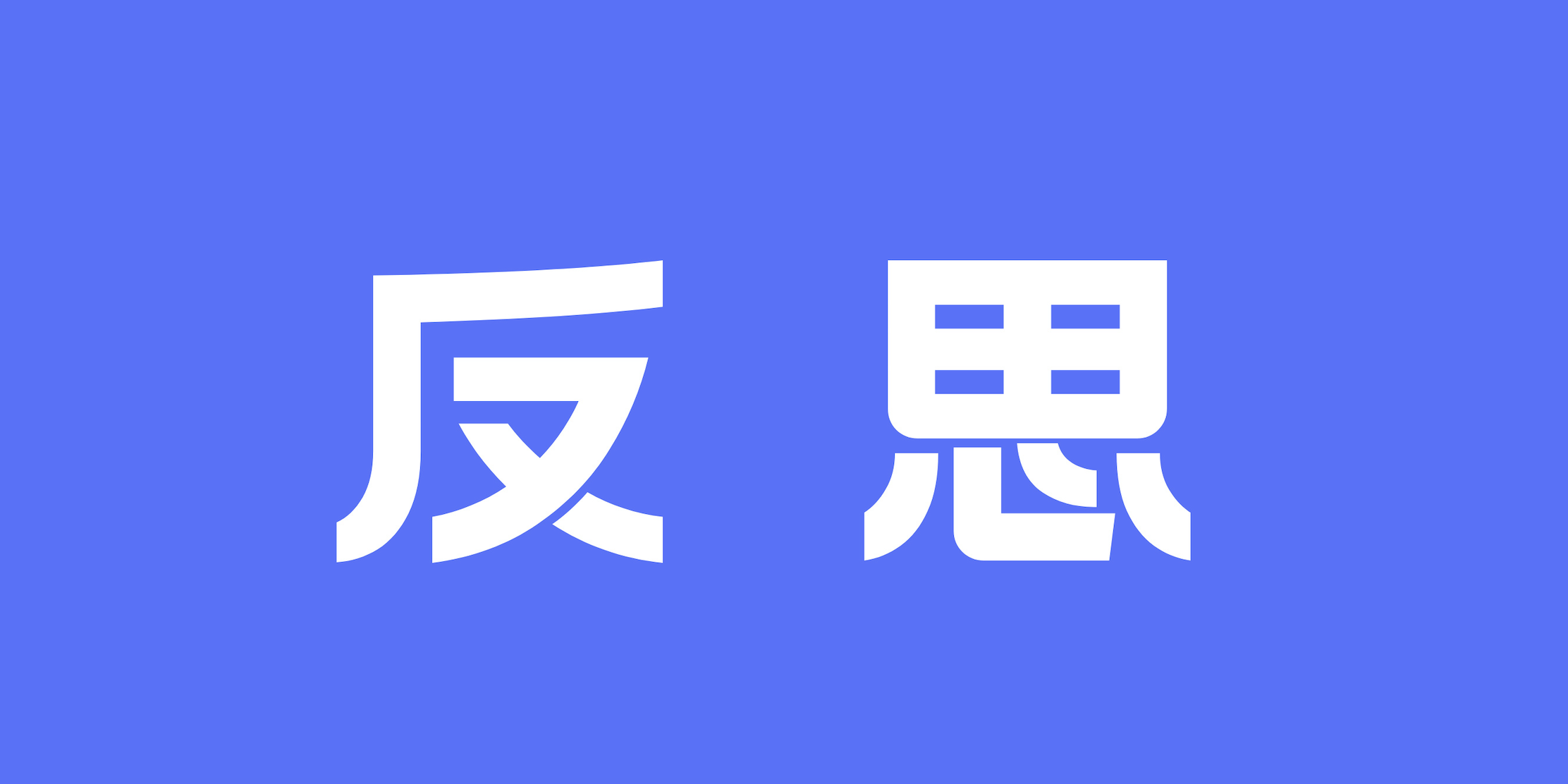 企业数据建设二十年反思（上）