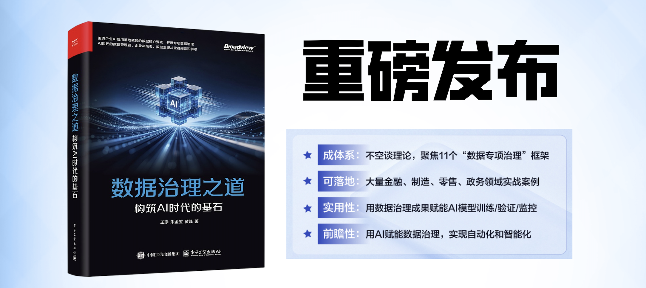 开启智能时代：新书《数据治理之道：构筑AI时代的基石》重磅发布