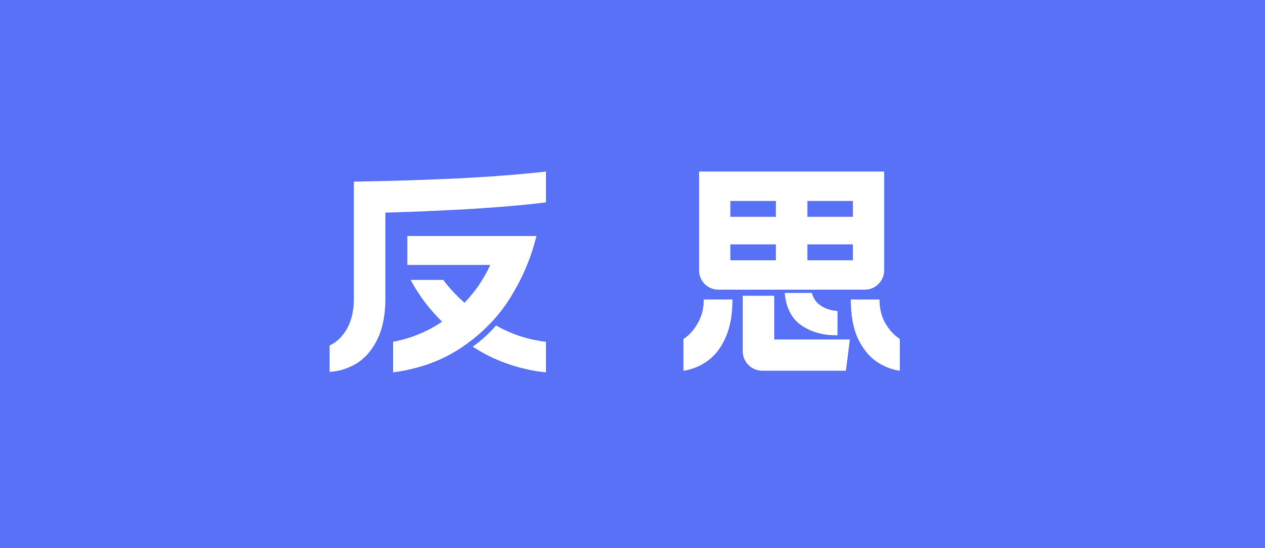 企业数据建设二十年反思（中）：技术救不了的局